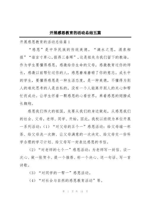 开展感恩教育的活动总结五篇