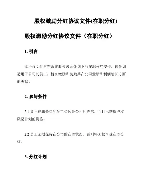 股权激励分红协议文件(在职分红)