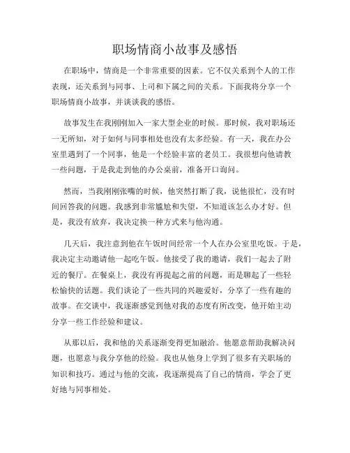 职场情商小故事及感悟