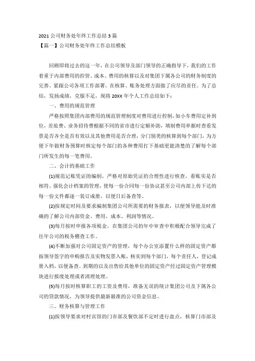 2021公司财务处年终工作总结3篇