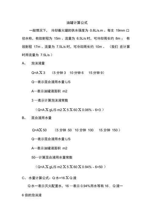 油罐等消防计算公式