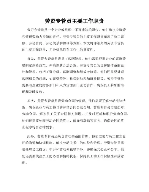 劳资专管员主要工作职责