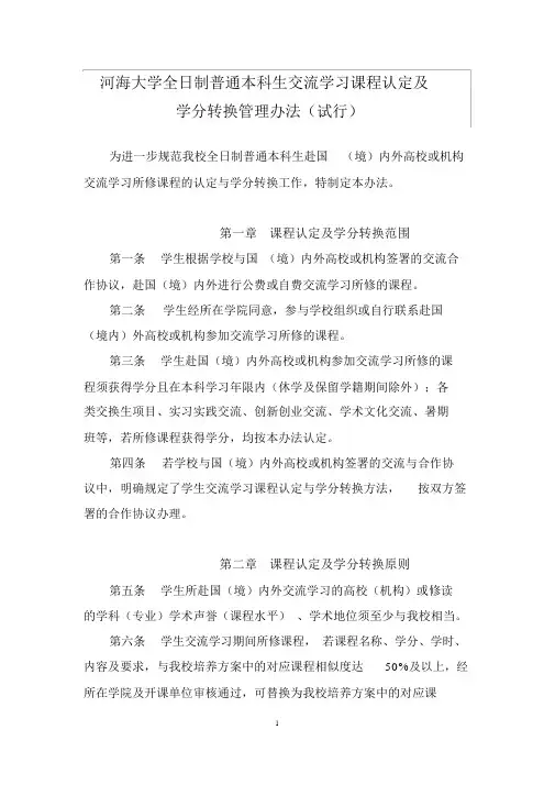 河海大学全日制普通本科生交流学习课程认定及