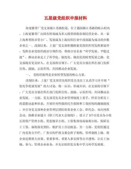 五星级党组织申报材料