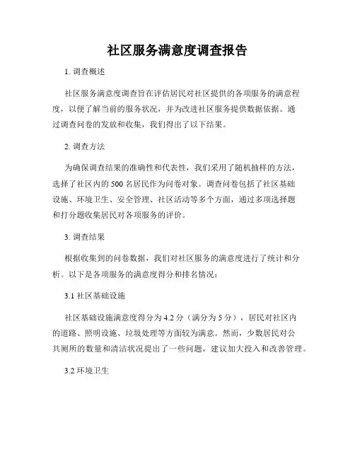 社区服务满意度调查报告