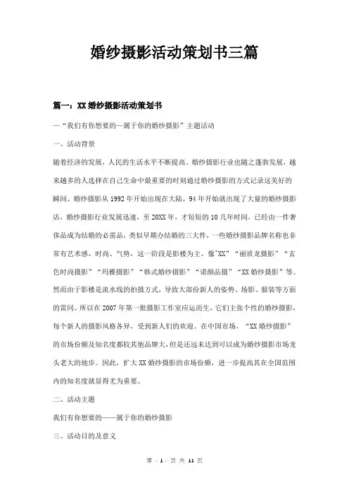 婚纱摄影活动策划书三篇