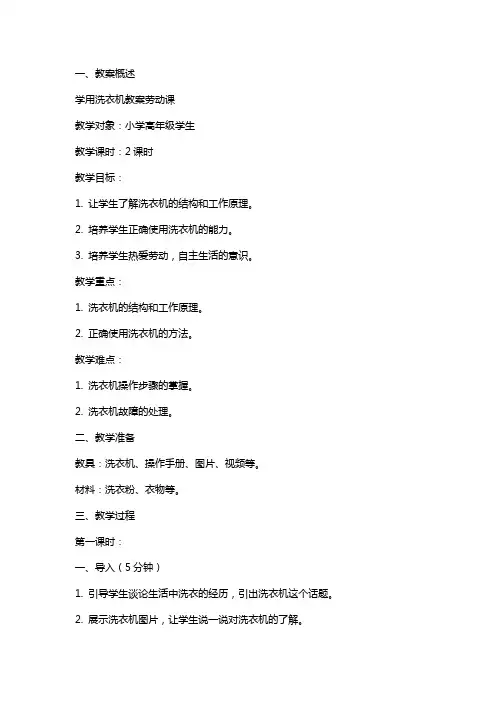 学用洗衣机教案劳动课