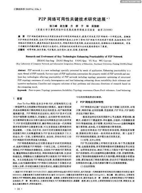 P2P网络可用性关键技术研究进展