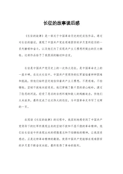 长征的故事读后感