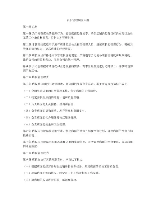 店长管理制度大纲