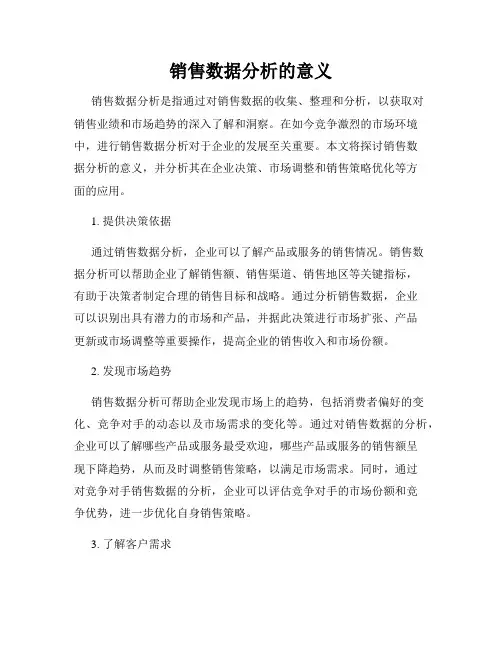 销售数据分析的意义