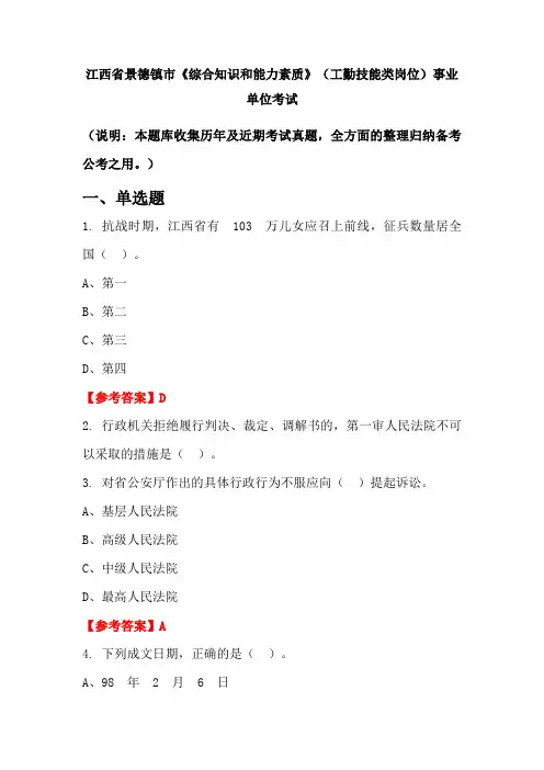 江西省景德镇市《综合知识和能力素质》(工勤技能类岗位)事业单位国考真题