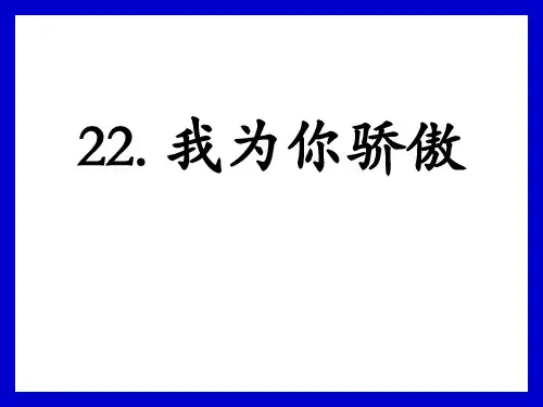 我为你骄傲PPT课件