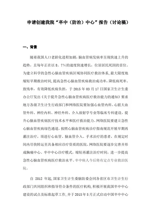 申请创建我院“卒中中心”方案(讨论稿)