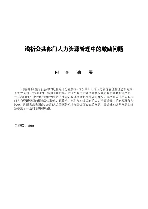 浅析公共部门人力资源管理中的激励问题