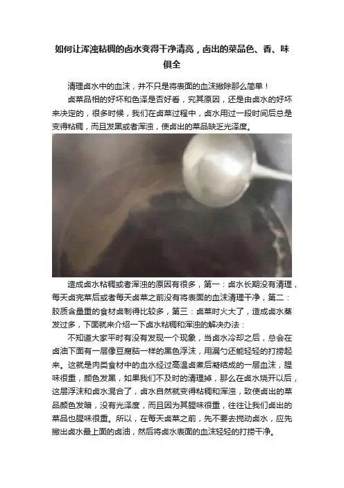 如何让浑浊粘稠的卤水变得干净清亮，卤出的菜品色、香、味俱全