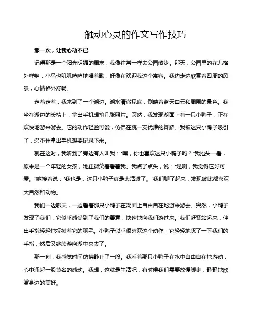 触动心灵的作文写作技巧