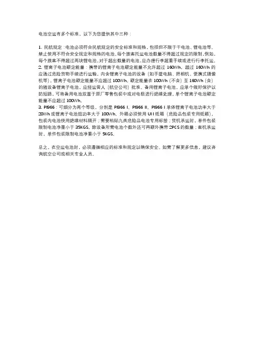 电池空运标准