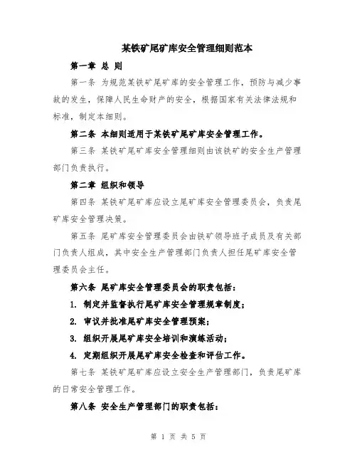 某铁矿尾矿库安全管理细则范本