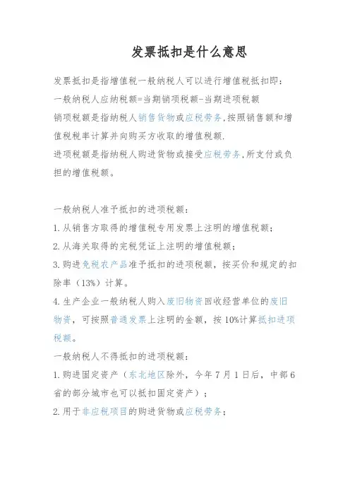 发票抵扣是什么意思