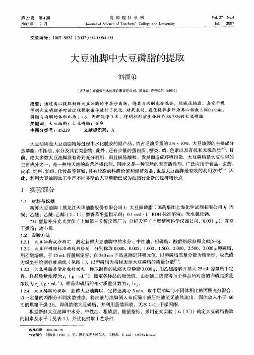 大豆油脚中大豆磷脂的提取