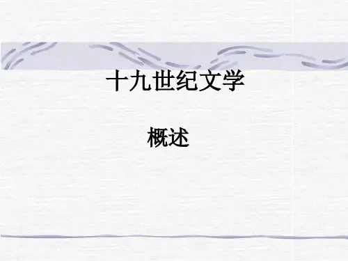 19世纪浪漫主义文学一
