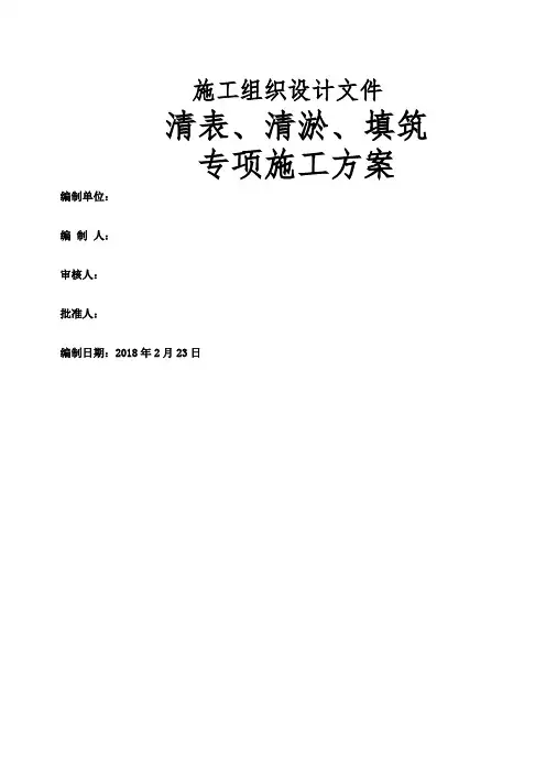清表清淤回填施工方案