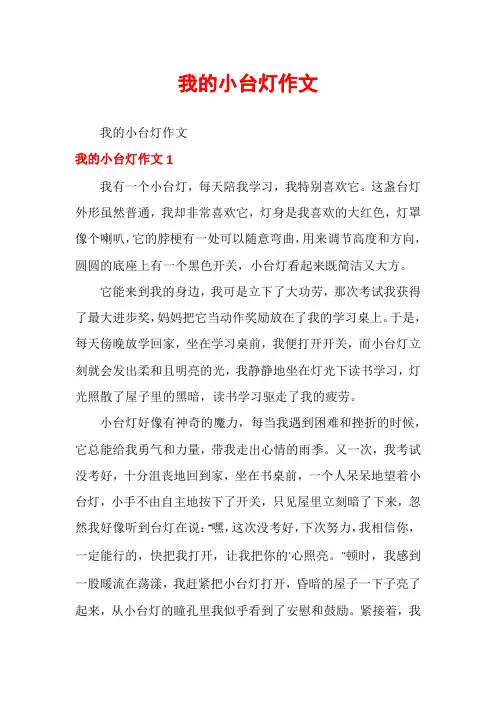 我的小台灯作文