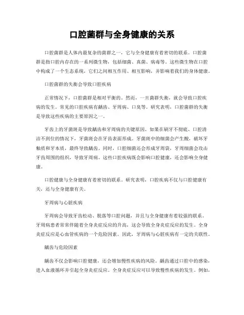口腔菌群与全身健康的关系