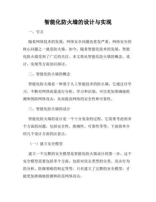 智能化防火墙的设计与实现