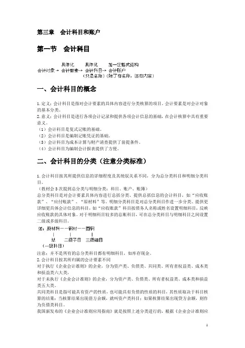 《会计基础学习》教案 第三章 会计科目和账户
