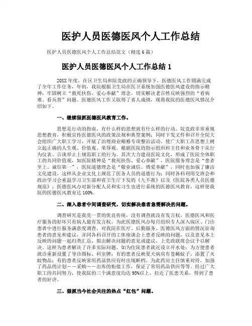 医护人员医德医风个人工作总结