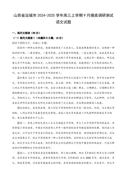 山西省运城市2024-2025学年高三上学期9月摸底调研测试语文试题及答案解析