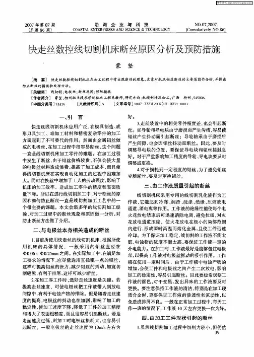 快走丝数控线切割机床断丝原因分析及预防措施