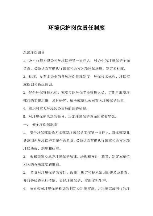 环境保护岗位责任制度