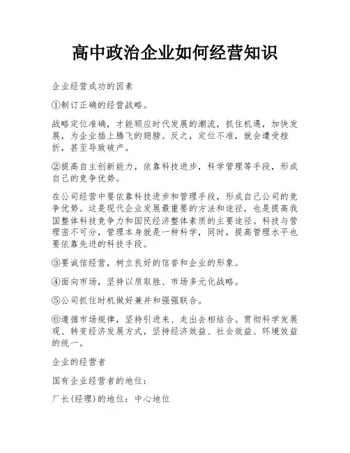高中政治企业如何经营知识
