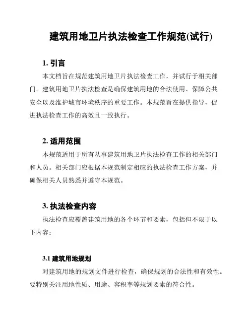 建筑用地卫片执法检查工作规范(试行)