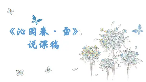 统编版九年级上册语文《沁园春·雪》说课稿课件