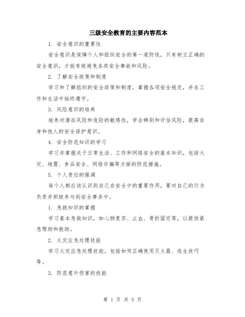 三级安全教育的主要内容范本（2篇）