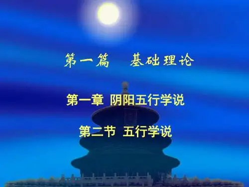吉林农大 中兽医 五行学说