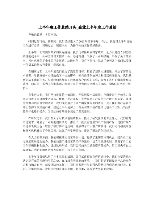 上半年度工作总结开头_企业上半年度工作总结
