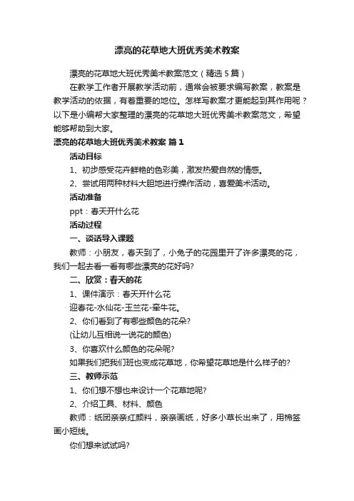 漂亮的花草地大班优秀美术教案