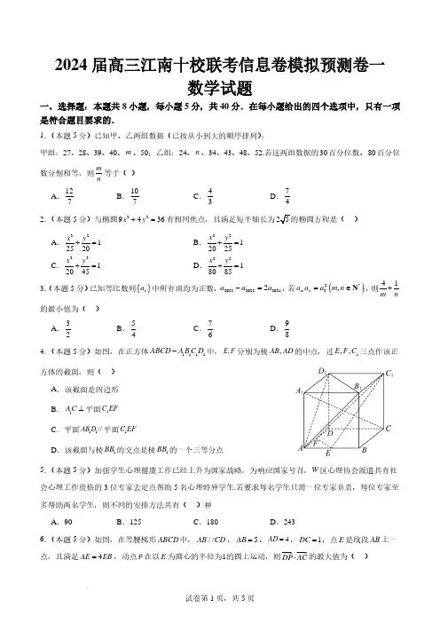 2024届江南十校高三联考信息卷数学模拟预测卷(含答案)