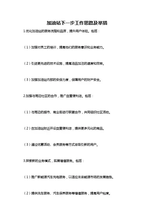 加油站下一步工作思路及举措
