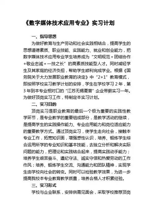 数字媒体技术应用专业实习计划