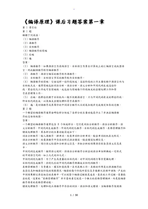 编译原理第二版课后习答案
