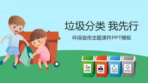 垃圾分类 我先行绿色宣传环保主题课件PPT模板
