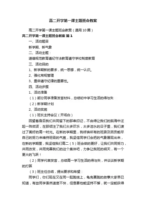 高二开学第一课主题班会教案