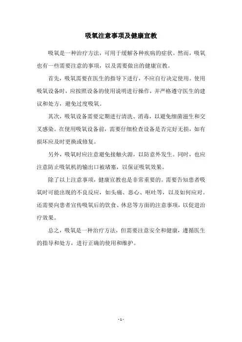 吸氧注意事项及健康宣教