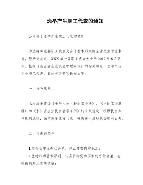 选举产生职工代表的通知